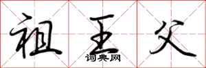 荆霄鹏祖王父行书怎么写