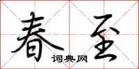 荆霄鹏春至行书怎么写