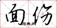 钱沛云面伤行书怎么写