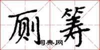 周炳元厕筹楷书怎么写