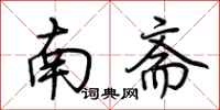 荆霄鹏南斋行书怎么写