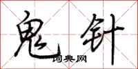 荆霄鹏鬼针行书怎么写