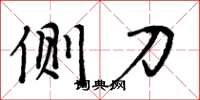 周炳元侧刀楷书怎么写