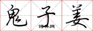 荆霄鹏鬼子姜行书怎么写