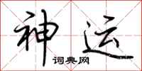 荆霄鹏神运行书怎么写