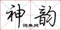 荆霄鹏神韵行书怎么写