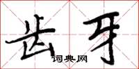 周炳元齿牙楷书怎么写