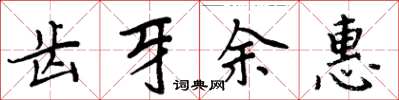 周炳元齿牙余惠楷书怎么写