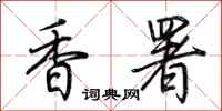 荆霄鹏香署行书怎么写