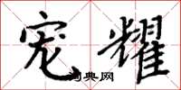 周炳元宠耀楷书怎么写