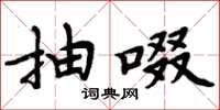 周炳元抽啜楷书怎么写