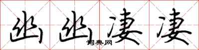 荆霄鹏幽幽凄凄行书怎么写