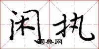 周炳元闲执楷书怎么写