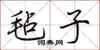 荆霄鹏毡子行书怎么写