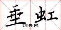 周炳元垂虹楷书怎么写