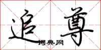 荆霄鹏追尊行书怎么写