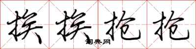荆霄鹏挨挨抢抢行书怎么写