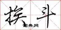 荆霄鹏挨斗行书怎么写
