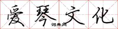荆霄鹏爱琴文化行书怎么写
