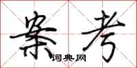 荆霄鹏案考行书怎么写