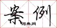 荆霄鹏案例行书怎么写