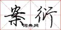 荆霄鹏案衍行书怎么写