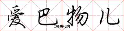 荆霄鹏爱巴物儿行书怎么写