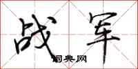 荆霄鹏战军行书怎么写