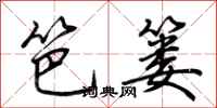 荆霄鹏笆篓行书怎么写