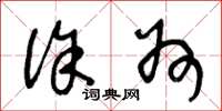 王冬龄徐州草书怎么写