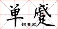 周炳元单蹙楷书怎么写