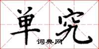 周炳元单究楷书怎么写