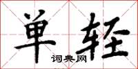 周炳元单轻楷书怎么写