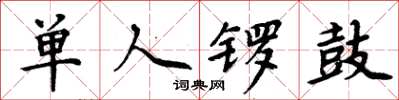 周炳元单人锣鼓楷书怎么写