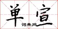 周炳元单宣楷书怎么写