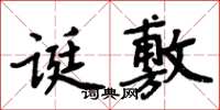 周炳元诞敷楷书怎么写