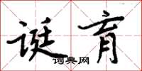 周炳元诞育楷书怎么写