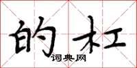周炳元的杠楷书怎么写