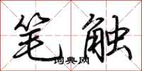 荆霄鹏笔触行书怎么写