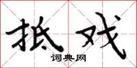 周炳元抵戏楷书怎么写