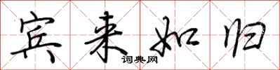 荆霄鹏宾来如归行书怎么写