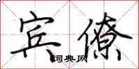 荆霄鹏宾僚行书怎么写