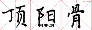 周炳元顶阳骨楷书怎么写