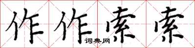 周炳元作作索索楷书怎么写