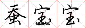 荆霄鹏蚕宝宝行书怎么写