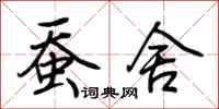 荆霄鹏蚕舍行书怎么写