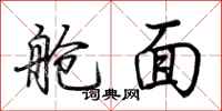 荆霄鹏舱面行书怎么写