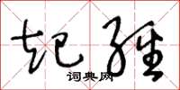 王冬龄起经草书怎么写