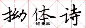 周炳元拗体诗楷书怎么写