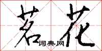钱沛云茗花行书怎么写